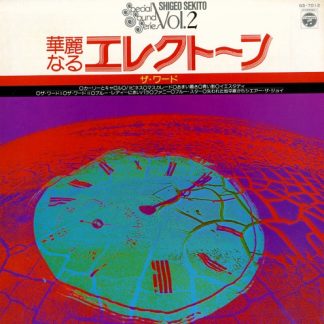華麗なるエレクトーン （ザ・ワード）